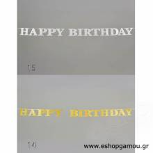 Διακοσμητικό Μπάνερ Happy Birthday Μεταλλιζέ (3μ.)