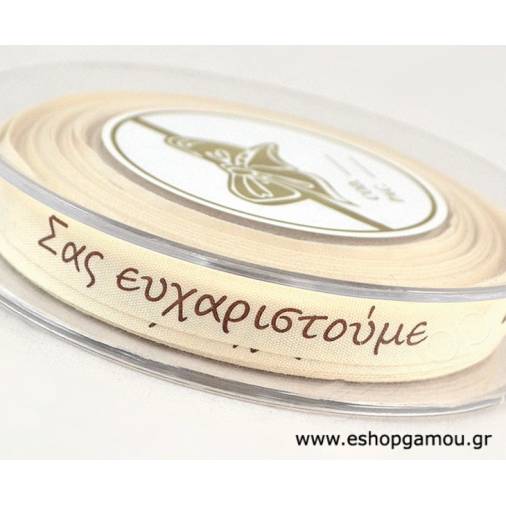 Κορδέλα Τυπωμένη Σας Ευχαριστούμε 12χιλ. (18,2μ.)