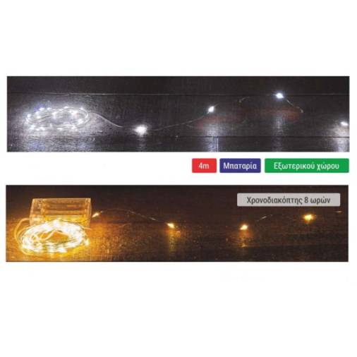 Λαμπάκια 40 LED Σπιράλ (4μ)